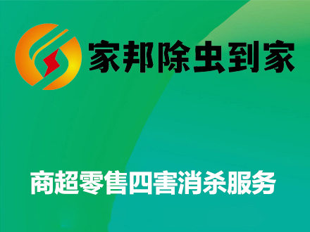 商超零售四害消杀